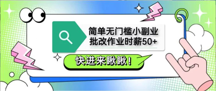 简单无门槛小副业，批改作业时薪50+，直接提现到支付宝| 网创圈