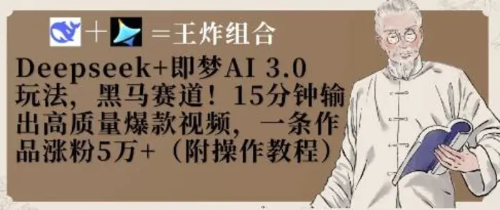 Deepseek+即梦AI3.0玩法，黑马赛道！15分钟输出高质量爆款视频，一条作品涨粉5W+| 网创圈