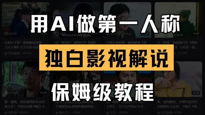 AI做第一人称独白影视解说，手把手教学，保姆级教程| 网创圈
