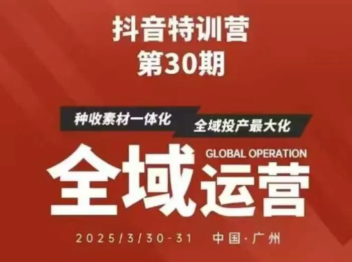 抖音特训营第30期线下培训资料，没有录音视频，正版整理的脑图资料及学员总结核心点| 网创圈