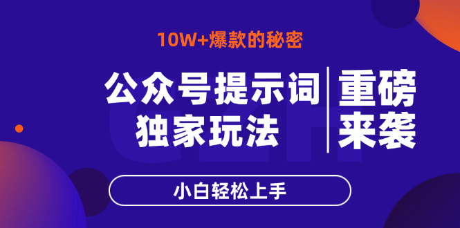 （14364期）公众号提示词玩法，10W+爆文最简单快速的方法，小白轻松上手| 网创圈