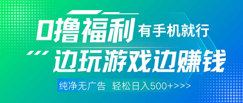 （14387期）最新0撸福利 有手机就行随时随地做 纯净无广告 边玩游戏边赚 轻松日入500+| 网创圈