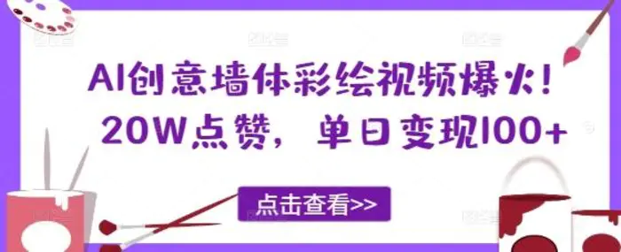 AI创意墙体彩绘视频爆火！20W点赞，单日变现100+| 网创圈