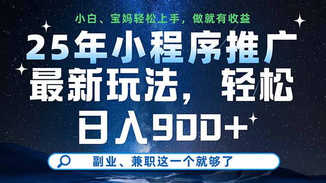 （14386期）25年小程序推广最新玩法，轻松日入900+，副业、兼职这一个就够了| 网创圈