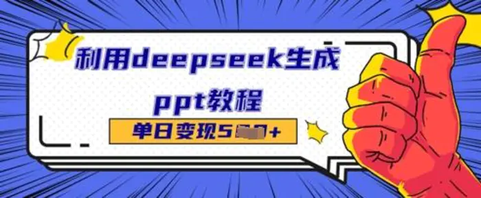 利用deepseek生成ppt教程单日变现几张| 网创圈