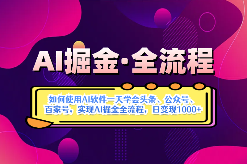 （14385期）AI掘金实战全流程：一天学会AI操作头条、公众号、 百家号，实现AI掘金…| 网创圈