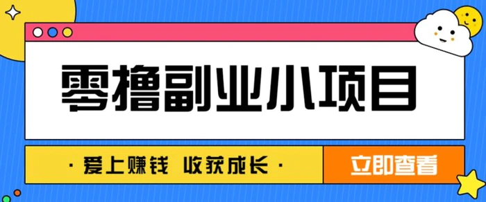 零成本副业小项目！一部手机即可每天轻松赚10-20元，阅读拉新超简单| 网创圈