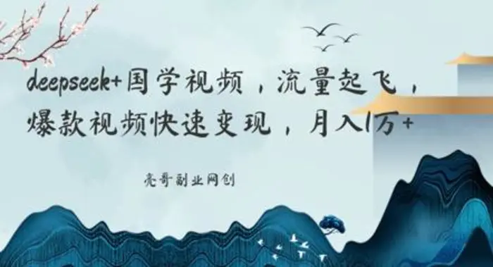 deepseek+国学视频，流量起飞，爆款视频快速变现，月入1w| 网创圈