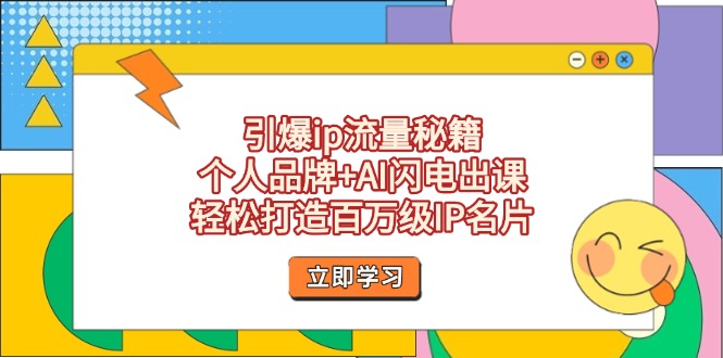 （14383期）引爆ip流量秘籍，个人品牌+AI闪电出课，轻松打造百万级IP名片| 网创圈