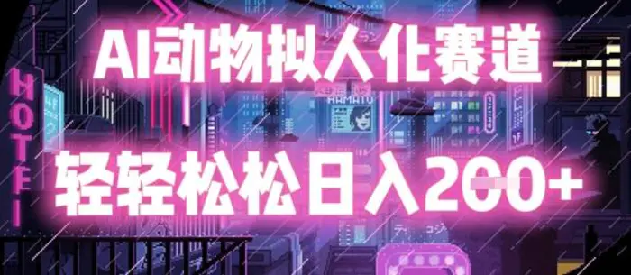 AI动物拟人化赛道，轻轻松松日入2张| 网创圈