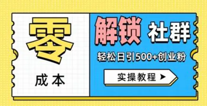 零成本解锁社群轻松日引500+创业粉实操教程| 网创圈