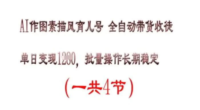 AI作图素描育儿号，单日变现多张，可批量操作，长期稳定| 网创圈