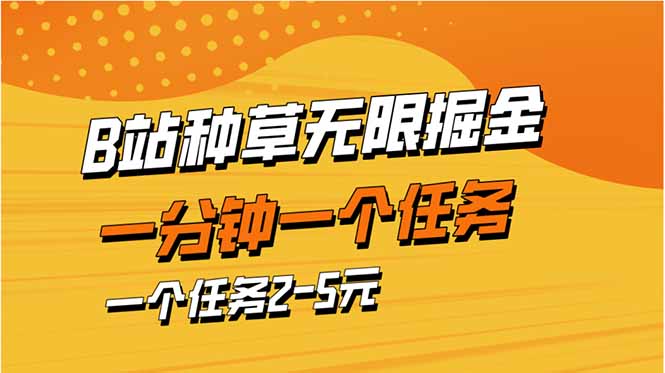 （14377期）b站种草暴力掘金，一分钟一个任务，一个任务2-5元| 网创圈