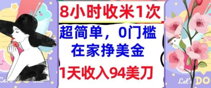 在家轻松挣美金，超简单，1天收入94刀，0门槛，8小时收米1次| 网创圈