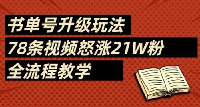 书单号升级玩法，78条视频怒涨21W粉，全流程教学| 网创圈