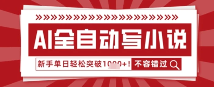 AI写小说，零基础也能日更几十万字，单日轻松突破1k| 网创圈