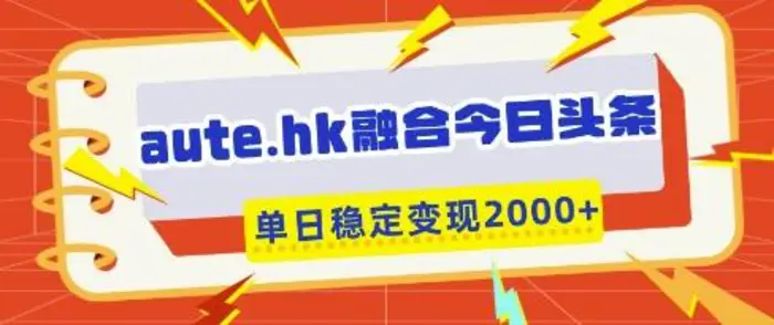 aute.hk融合今日头条，一键复制粘贴，单日稳定变现多张| 网创圈
