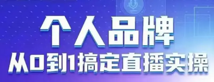 个人品牌：从0到1搞定直播实操，用直播为你的个人品牌赋能，六大实操板块，放大个人影响力| 网创圈