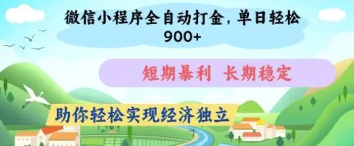 微信小程序全自动打金，单日轻松几张，短期暴利，长期稳定，助你轻松实现经济独立| 网创圈