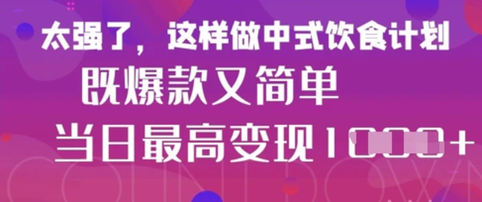 疯狂爆火！小红书等平台的女性中餐养生视频，小白轻松制作，快速拿到结果| 网创圈