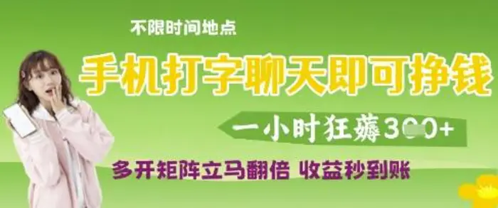 手机打字聊天即可挣钱，一小时狂薅3张，多开矩阵立马翻倍，收益秒到账| 网创圈