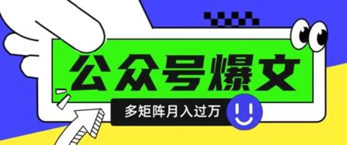 使用DeepSeek十分钟写100篇公众号爆文，多账号矩阵操作轻松月入过W| 网创圈