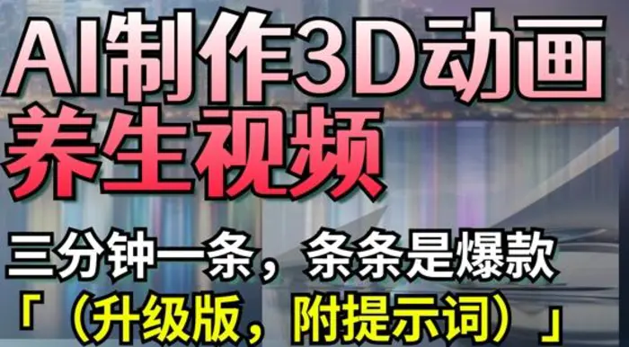 AI制作3D动画养生视频，三分钟一条，条条是爆款(升级版，附提示词)| 网创圈