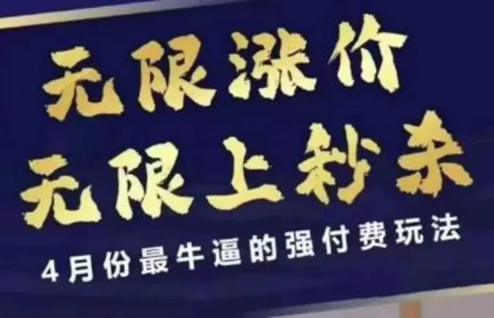 4月12号拼多多线上课，无限涨价，无限上秒杀，4月份最牛逼的强付费玩法| 网创圈