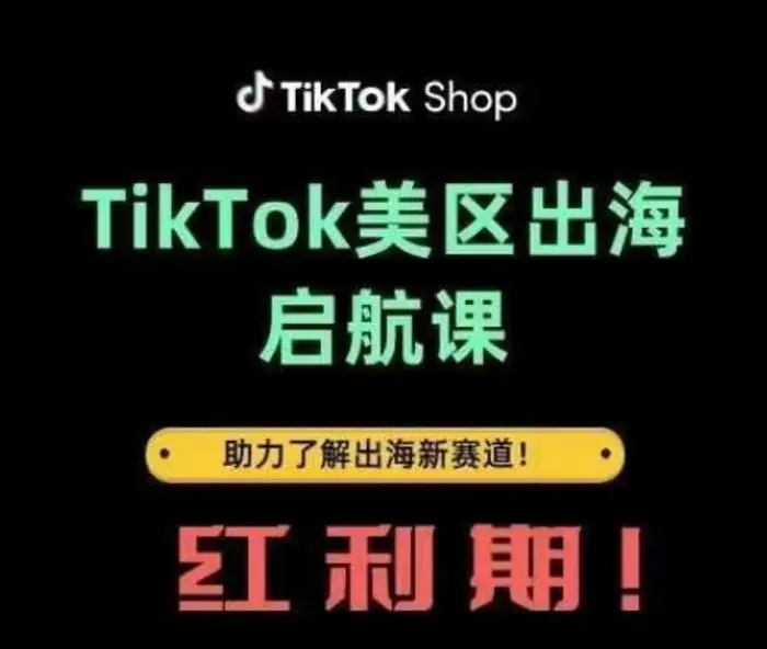 TikTok出海启航课(美区)助力了解出海红利新赛道| 网创圈