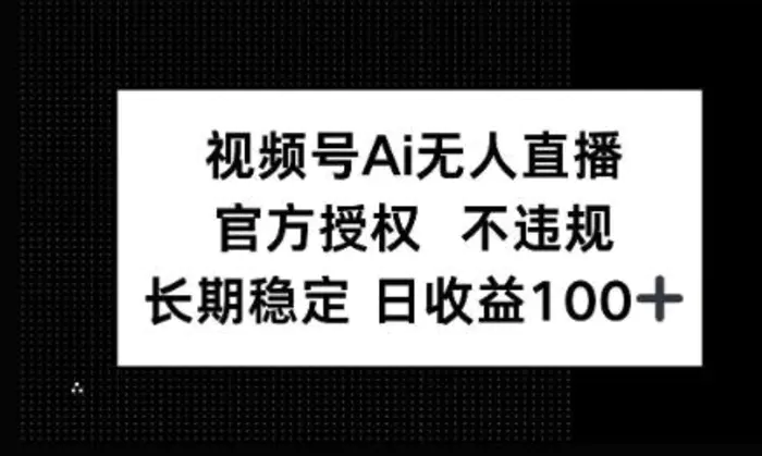 微信AI无人挂播小游戏，官方授权 不违规，单日稳定收益100+| 网创圈