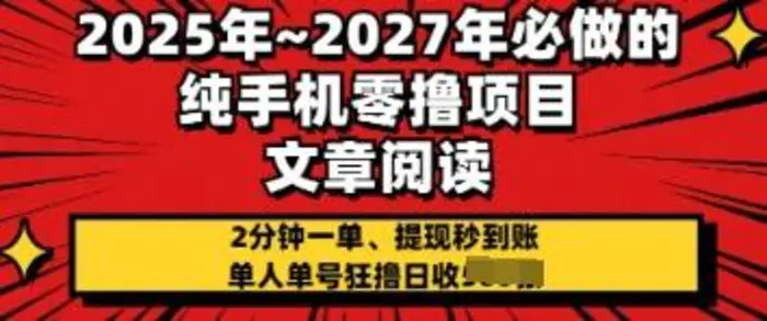 2025年必做的纯手机零撸项目，2分钟一单，提现秒到账，单人单号狂撸日收几张| 网创圈