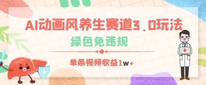 AI动画风养生赛道3.0玩法，绿色免违规，单条视频收益数张| 网创圈