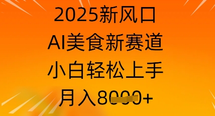 2025新风口，AI美食新赛道，小白轻松上手，月入8k| 网创圈