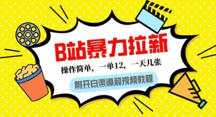 B站暴力拉新：一单12，一天几张，0门槛拉新(附渠道和教程)| 网创圈