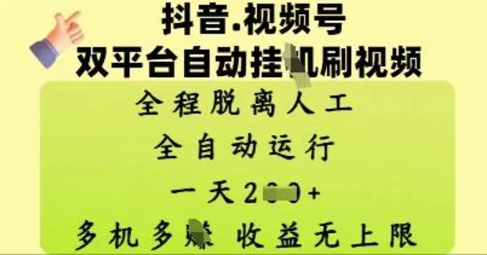 抖音视频号双平台自动刷视频 ，全程脱离人工，一天2张，多机多挣，收益无上限| 网创圈