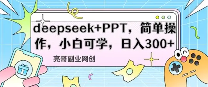 deepseek+PPT，简单操作，小白可学，日入3张| 网创圈