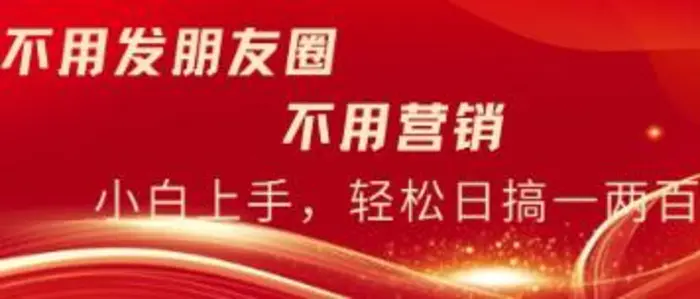 不用发朋友，不用销售，不用频繁加好友，每天15分钟，日入一两百| 网创圈