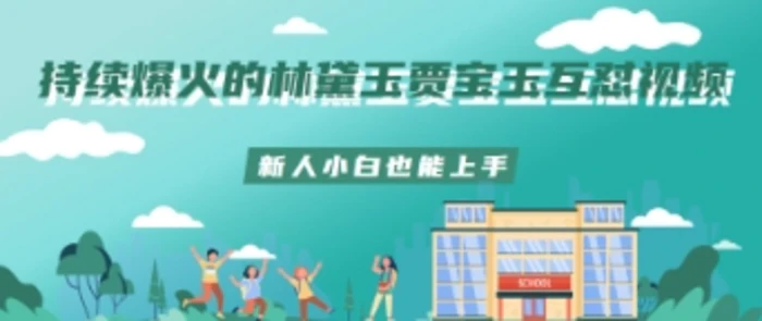 持续爆火的林黛玉贾宝玉互怼视频新人小白也能上手| 网创圈