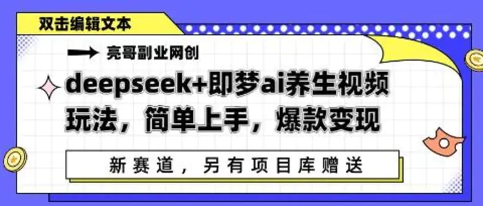 deepseek+即梦ai养生视频玩法，简单上手，爆款变现| 网创圈