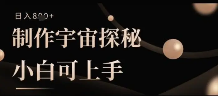制作宇宙探秘撸视频号分成收益，小白可上手日入多张| 网创圈