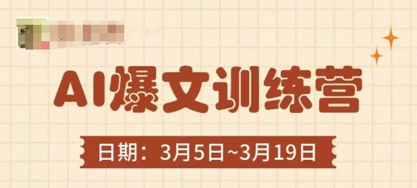 AI爆文训练营，爆文底层逻辑与实操，3分钟搞定一篇爆文| 网创圈