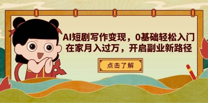AI短剧写作变现，0基础轻松入门，在家月入过万，开启副业新路径| 网创圈