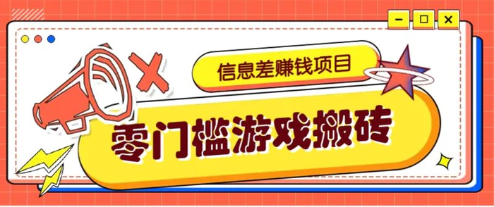 冷门且赚钱的信息差副业项目，靠游戏搬砖偏门野路子玩法，收益净赚3000+| 网创圈
