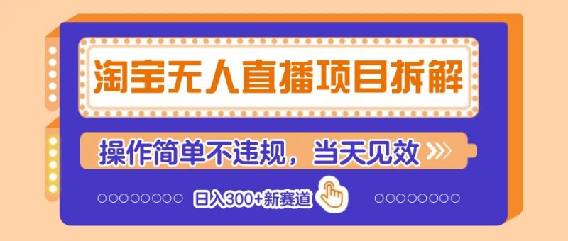 淘宝无人直播项目拆解，操作简单不违规，当天见效 日入300+新赛道| 网创圈