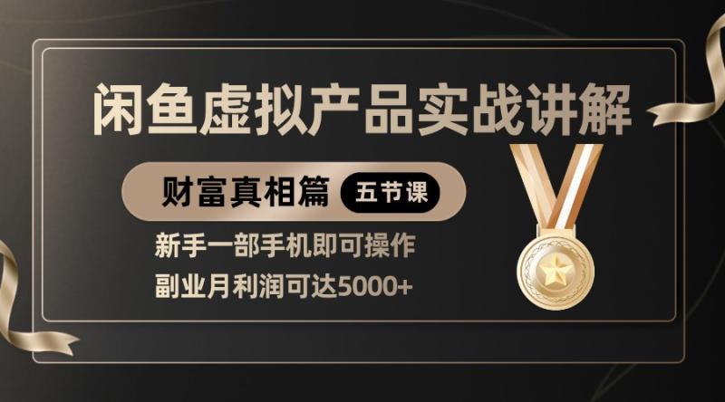 精品闲鱼虚拟产品实战讲解，新手一部手机即可操作，副业月利润可达5000+| 网创圈