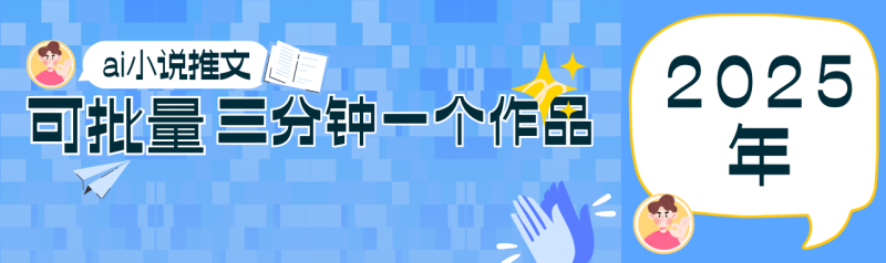 0基础也能上手的副业新风口，小说推文项目全攻略，可批量三分钟一个作品| 网创圈