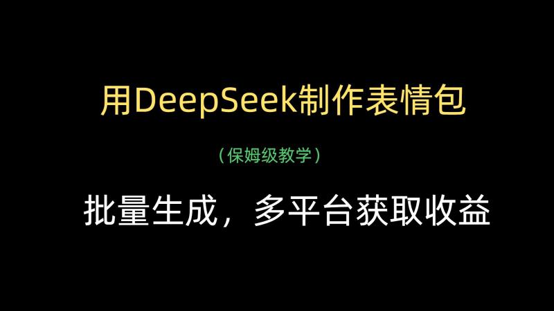 用DeepSeek制作表情包，批量生成，多平台获取收益| 网创圈