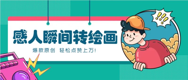 利用AI暖心故事漫画赛道，爆款感人瞬间转绘画，轻松点赞上万！| 网创圈