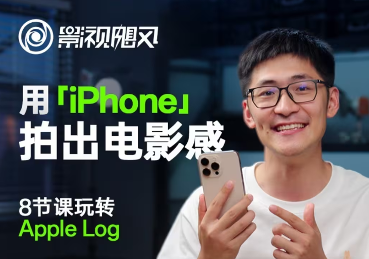 影视飓风玩转Apple Log，八节课带你用iPhone拍出电影感！【无水印版】| 网创圈