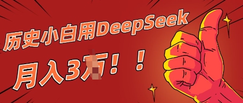 历史小白用DeepSeek月入3W？ AI 生成历史人物项目拆解| 网创圈